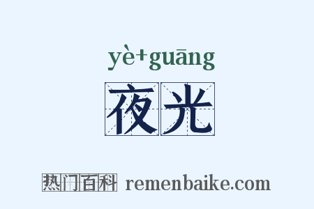 夜光是什么意思的图片